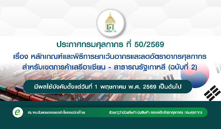 ประกาศกรมศุลกากร ที่ 50/2569 Form AKFTA (ฉบับที่ 2)